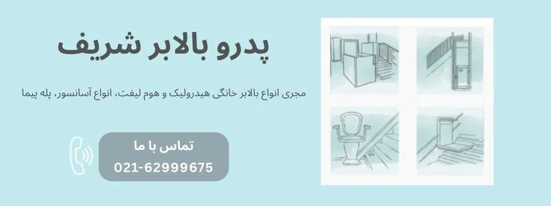 پدرو بالابر شریف