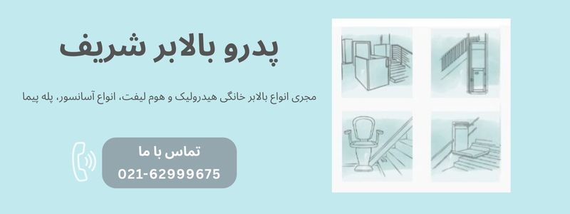 پدرو بالابر شریف