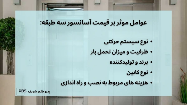 قیمت آسانسور خانگی سه طبقه
