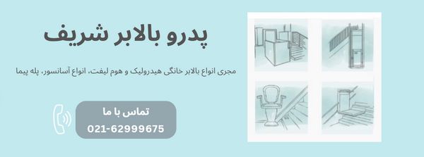بالابر پله