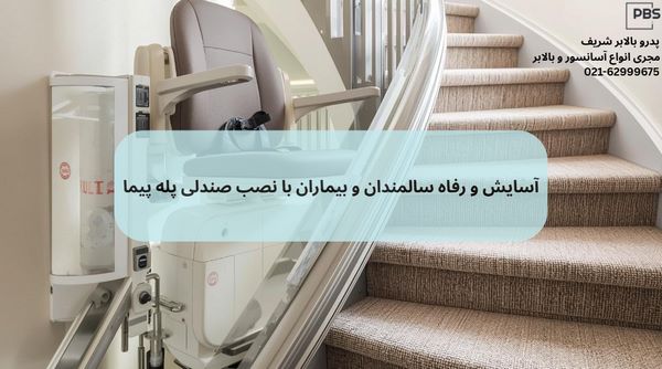 بالابر پله چرخشی