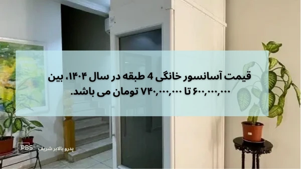 قیمت آسانسور خانگی 4 طبقه