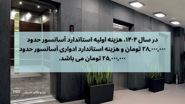 هزینه تمدید استاندارد آسانسور