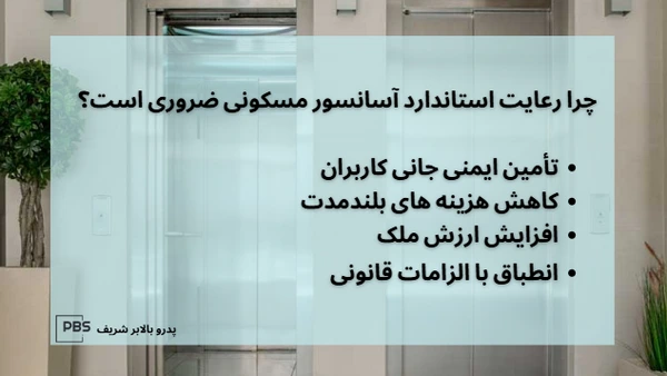 استاندارد اسانسور مسکونی
