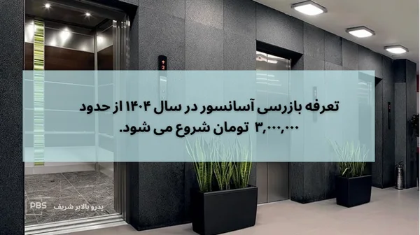 هزینه بازرسی آسانسور 1404