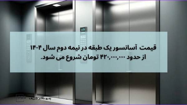 قیمت آسانسور یک طبقه