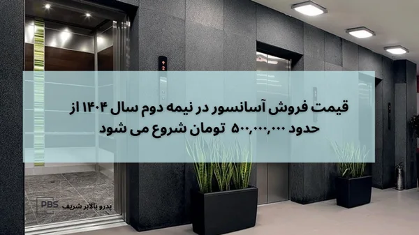 فروش آسانسور