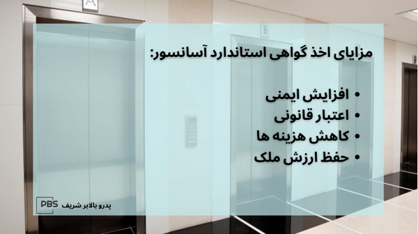 مدارک لازم برای استاندارد اسانسور
