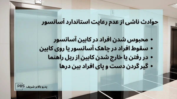 قوانین جدید استاندارد آسانسور